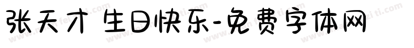张天才 生日快乐字体转换